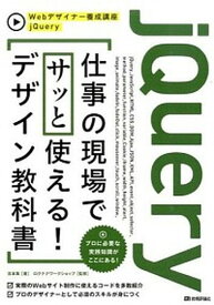 【中古】jQuery仕事の現場でサッと使える！デザイン教科書 /技術評論社/吉本集（大型本）