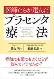 【中古】医師たちが選んだプラセンタ療法 体にやさしいが、しっかり効く胎盤パワーの秘密 /現代書林/景山司（単行本（ソフトカバー））