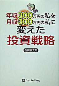 【中古】年収300万円の私を月収300万円の私に変えた投資戦略 /パンロ-リング/石川臨太郎（単行本（ソフトカバー））