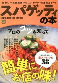 【中古】スパゲッティの本 プロのコツを知って簡単にお店の味！ /〓出版社（単行本（ソフトカバー））
