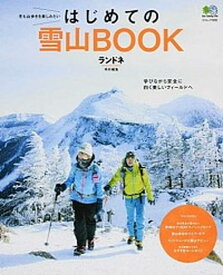 【中古】はじめての雪山BOOK 冬も山歩きを楽しみたい /〓出版社（ムック）