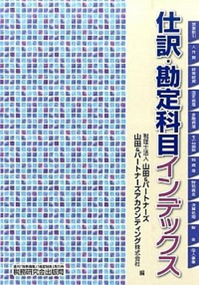仕訳・勘定科目インデックス   税務研究会 山田＆パ-トナ-ズ（単行本）