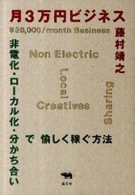 【中古】月3万円ビジネス 非電化・ロ-カル化・分かち合いで愉しく稼ぐ方法 /晶文社/藤村靖之（単行本（ソフトカバー））