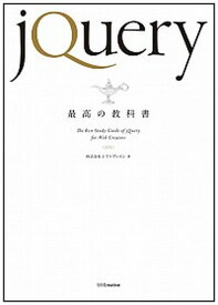 【中古】jQuery最高の教科書 /SBクリエイティブ/シフトブレイン（単行本）