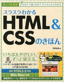 【中古】スラスラわかるHTML＆CSSのきほん サンプル実習 /SBクリエイティブ/狩野祐東（単行本）