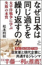 【中古】なぜ日本は同じ過ちを繰り返すのか 太平洋戦争に学ぶ失敗の本質 /SBクリエイティブ/松本利秋（新書）