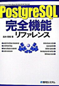 【中古】PostgreSQL完全機能リファレンス/秀和システム/鈴木啓修（単行本）