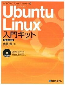 【中古】Ubuntu　Linux入門キット 12．04対応 /秀和システム/水野源（単行本）