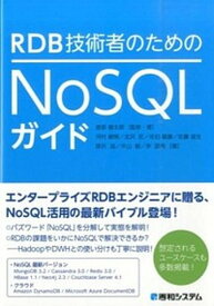 【中古】RDB技術者のためのNoSQLガイド /秀和システム/渡部徹太郎（単行本）