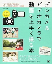 【中古】デジカメ＆ビデオカメラで動画を上手く撮る本 いまいち動画が劇的変化！やさしい撮り方と編集のコツ /翔泳社/森脇孝（大型本）