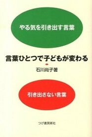 【中古】言葉ひとつで子どもが変わる やる気を引き出す言葉引き出さない言葉 /柘植書房新社/石川尚子（コーチング）（単行本（ソフトカバー））