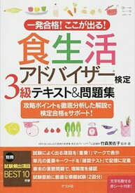 【中古】食生活アドバイザー検定3級テキスト＆問題集 一発合格！ここが出る！ /ナツメ社/竹森美佐子（単行本）