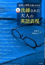 楽天市場 洗練された大人の英語表現 品格と知性を感じさせるの通販 楽天市場 洗練された大人の英語表現 品格と知性を感じさせるの通販