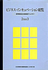 【中古】ビジネス・インキュベ-ション総覧 新事業創出支援施設ディレクトリ 2003/日外アソシエ-ツ/日本新事業支援機関協議会（単行本）