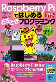 【中古】Raspberry　Piではじめるどきどきプログラミング 自分専用のコンピュ-タ-でものづくりを楽しもう！ 増補改訂第2版/日経BP/阿部和広（単行本）