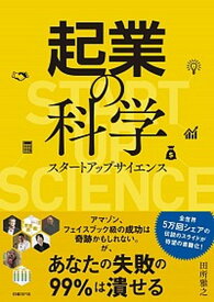 【中古】起業の科学 スタートアップサイエンス /日経BP/田所雅之（単行本）