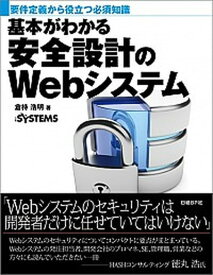 【中古】基本がわかる安全設計のWebシステム 要件定義から役立つ必須知識 /日経BP/倉持浩明（単行本）