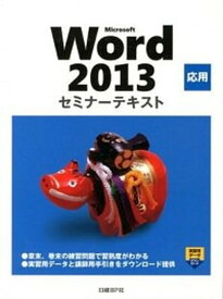 【中古】Microsoft　Word　2013応用 /日経BP/日経BP社（単行本）