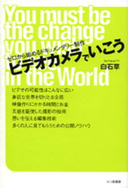 【中古】ビデオカメラでいこう ゼロから始めるドキュメンタリ-制作 /七つ森書館/白石草（単行本）