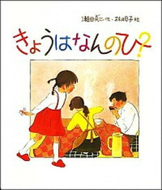 【中古】きょうはなんのひ？ /福音館書店/瀬田貞二（大型本）