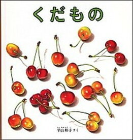 【中古】くだもの /福音館書店/平山和子（単行本）