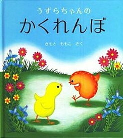 【中古】うずらちゃんのかくれんぼ /福音館書店/きもとももこ（ハードカバー）