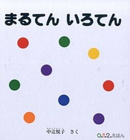 【中古】まるてんいろてん /福音館書店/中辻悦子（単行本）