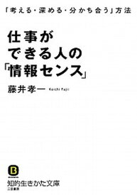 【中古】仕事ができる人の「情報センス」/三笠書房/藤井孝一（文庫）