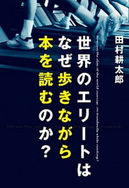 【中古】世界のエリ-トはなぜ歩きながら本を読むのか？ /マガジンハウス/田村耕太郎（単行本（ソフトカバー））