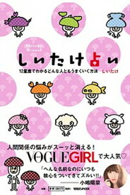 【中古】しいたけ占い 12星座でわかるどんな人ともうまくいく方法 /マガジンハウス/しいたけ（単行本（ソフトカバー））