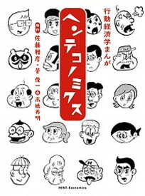 【中古】行動経済学まんがヘンテコノミクス /マガジンハウス/佐藤雅彦（単行本）