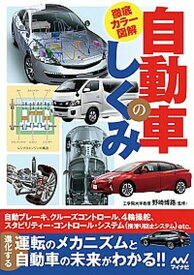 【中古】自動車のしくみ 徹底カラー図解 /マイナビ出版/野崎博路（単行本（ソフトカバー））