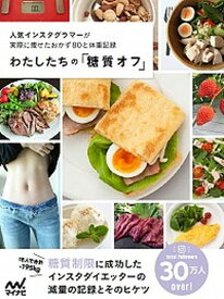 【中古】わたしたちの「糖質オフ」 人気インスタグラマーが実際に痩せたおかず80と体重 /マイナビ出版/水野雅登（単行本（ソフトカバー））