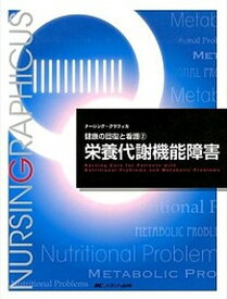 【中古】栄養代謝機能障害 第3版/メディカ出版/明石恵子（大型本）