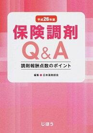 【中古】保険調剤Q＆A 調剤報酬点数のポイント 平成26年版 /じほう/日本薬剤師会（単行本）