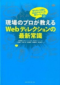 【中古】現場のプロが教えるWebディレクションの最新常識 知らないと困るWebデザインの新ル-ル2 /エムディエヌコ-ポレ-ション/一戸健宏（単行本）