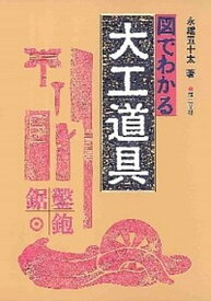 【中古】図でわかる大工道具 /理工学社/永雄五十太（単行本）