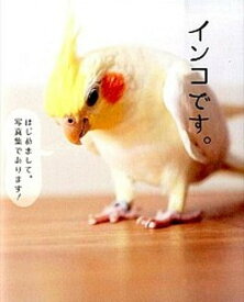 【中古】インコです。 /ワニブックス/白田祐樹（単行本（ソフトカバー））