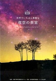【中古】夜空の教室 /三才ブックス/日本星景写真協会（単行本）