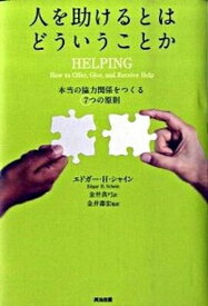 【中古】人を助けるとはどういうことか 本当の「協力関係」をつくる7つの原則 第2版/英治出版/エドガ-・H．シャイン（単行本）