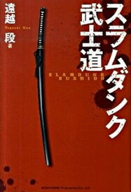 【中古】スラムダンク武士道 /総合法令出版/遠越段（単行本）