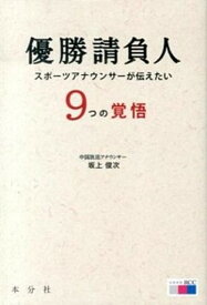 【中古】優勝請負人 スポ-ツアナウンサ-が伝えたい9つの覚悟 /本分社/坂上俊次（単行本（ソフトカバー））