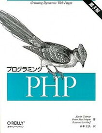 【中古】プログラミングPHP 第3版/オライリ-・ジャパン/ケビン・テ-タ-（大型本）