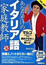 【中古】あなただけのイタリア語家庭教師 /国際語学社/菊池正和（単行本）
