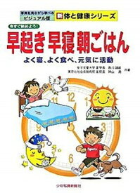楽天市場 少年写真新聞社 早寝早起き朝ごはんの通販