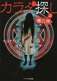 【中古】カラダ探し 第3夜　上 /スタ-ツ出版/ウェルザ-ド（文庫）