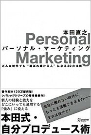 【中古】パ-ソナル・マ-ケティング どんな時代でも“選ばれ続ける人”になる39の法則 /ディスカヴァ-・トゥエンティワン/本田直之（単行本（ソフトカバー））