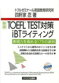 【中古】TOEFL　TEST対策iBTライティング 表現力を高める175の鉄則 新版/テイエス企画/四軒家忍（単行本（ソフトカバー））