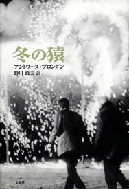 【中古】冬の猿 /文遊社/アントワ-ヌ・ブロンダン（単行本）