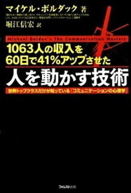 【中古】人を動かす技術 1063人の収入を60日で41％アップさせた /フォレスト出版/マイケル・ボルダック（単行本（ソフトカバー））